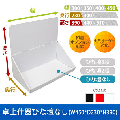 卓上什器 ひな壇なしW450 D230 H390