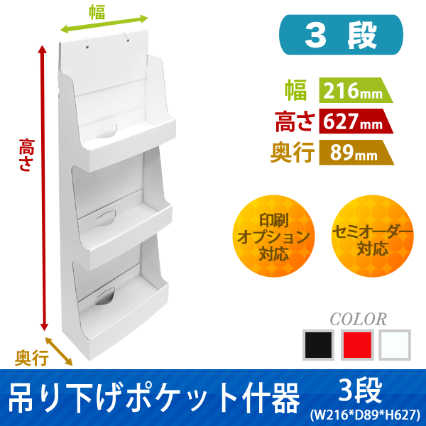 吊り下げポケット什器 3段 W216 D89 H627