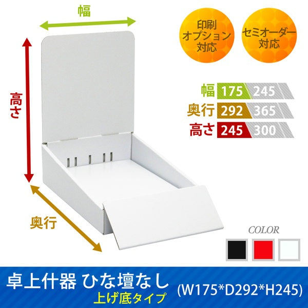 卓上什器 ひな壇なし 上げ底タイプ W175 D292 H245