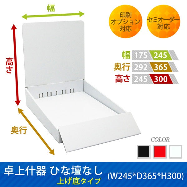 Tabletop display unit without tiered shelf, raised base type, W245 D365 H300