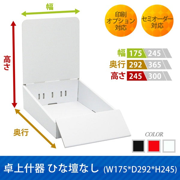 卓上什器 ひな壇なし W175 D292 H245