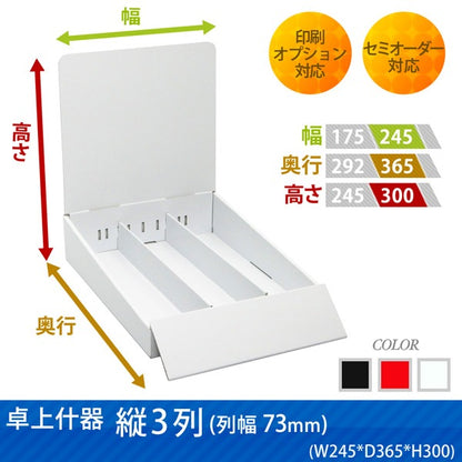 Tabletop fixtures, 3 rows (width 73 cm), W245 D365 H300