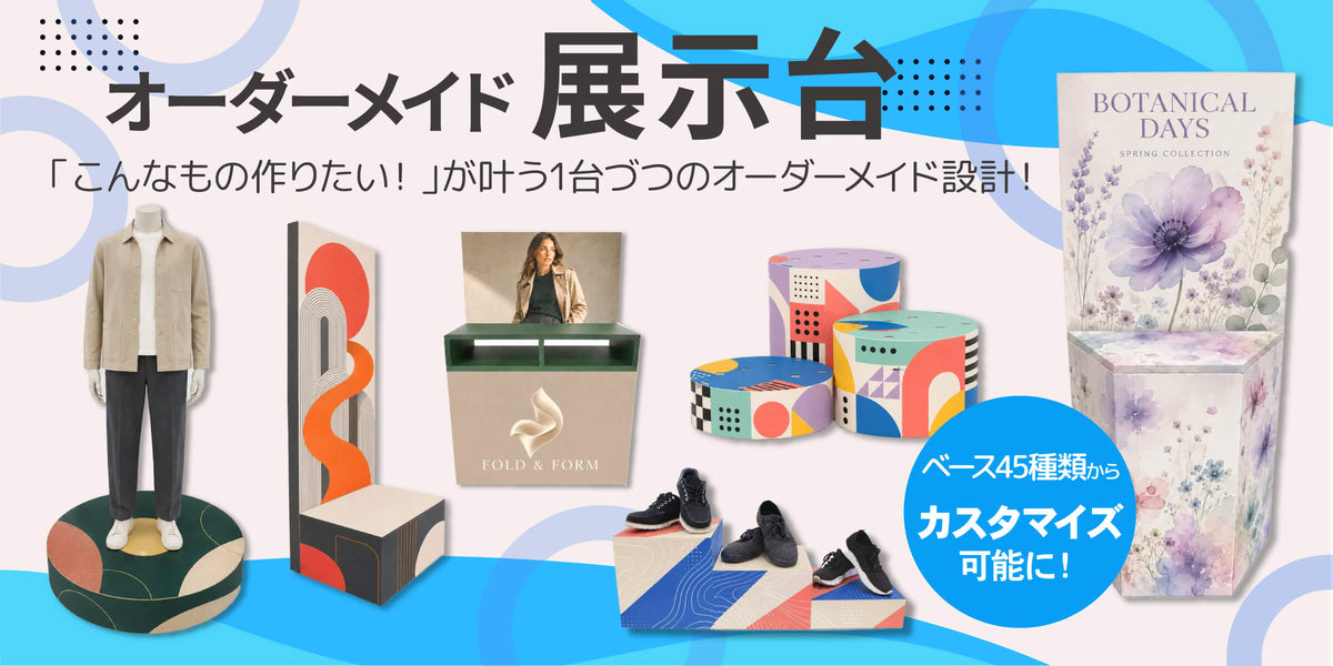 オーダーメイド展示台｜紙製什器ドットコム