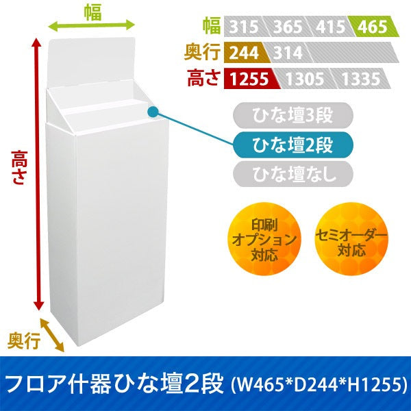 フロアタイプ什器 ひな壇2段 W465 D244 H1255｜サイズ・カラー・印刷オプションの仕様