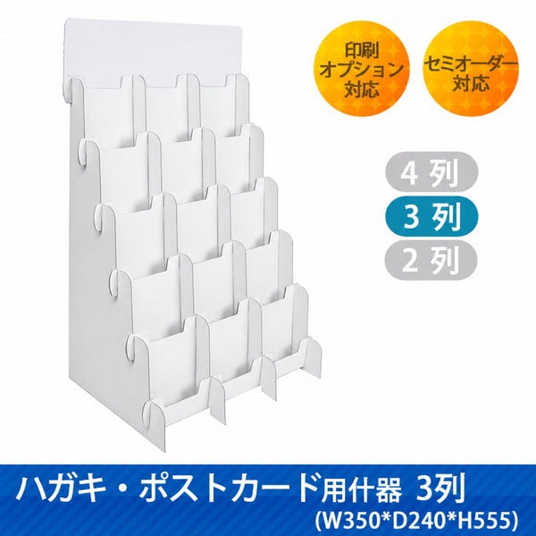 ハガキ・ポストカード用什器3列 W350 D240 H555