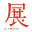 誉展示会