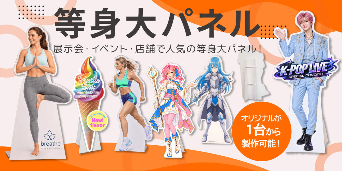 等身大パネル｜紙製什器ドットコム