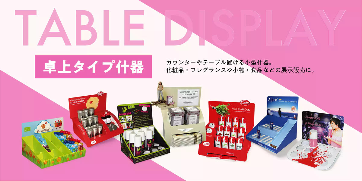 卓上タイプ什器 | 紙製什器ドットコム
